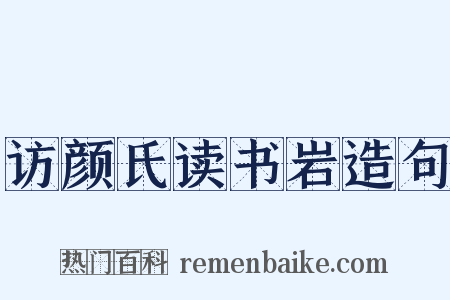 访颜氏读书岩造句是什么意思的图片